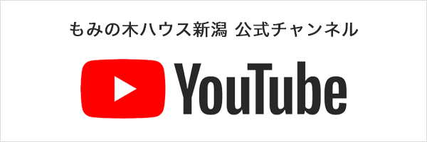 もみの木ハウス新潟 公式Youtubeチャンネル